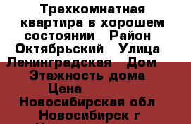 Трехкомнатная квартира в хорошем состоянии › Район ­ Октябрьский › Улица ­ Ленинградская › Дом ­ 141 › Этажность дома ­ 5 › Цена ­ 17 000 - Новосибирская обл., Новосибирск г. Недвижимость » Квартиры аренда   . Новосибирская обл.,Новосибирск г.